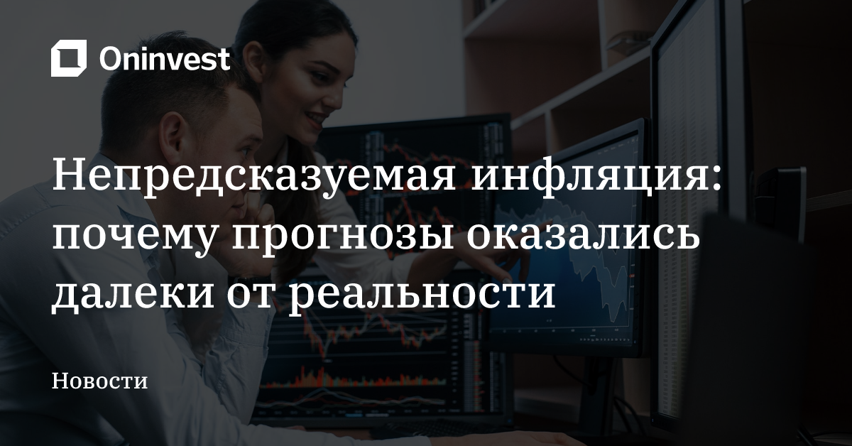 Непредсказуемая инфляция: почему прогнозы оказались далеки от реальности – Oninvest