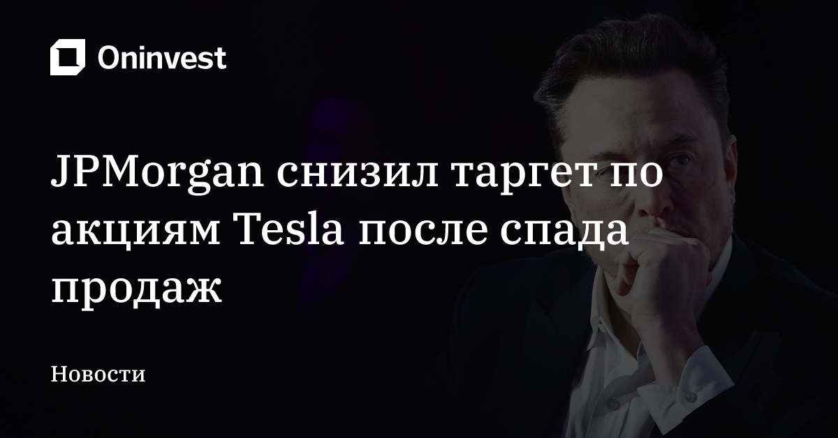 JPMorgan снизил таргет по акциям Tesla после спада продаж – Oninvest
