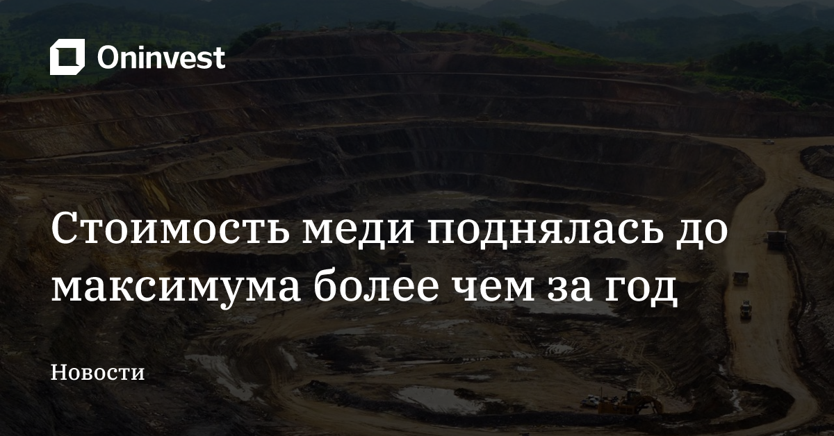 Стоимость меди поднялась до максимума более чем за год – Oninvest
