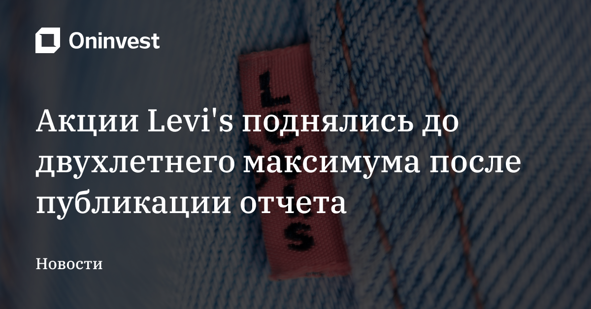 Акции Levi's поднялись до двухлетнего максимума после публикации отчета – Oninvest