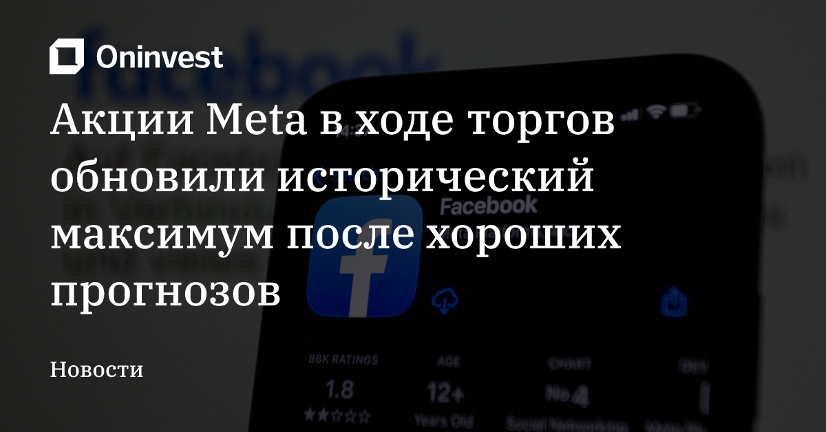 Акции Meta в ходе торгов обновили исторический максимум после хороших прогнозов – Oninvest