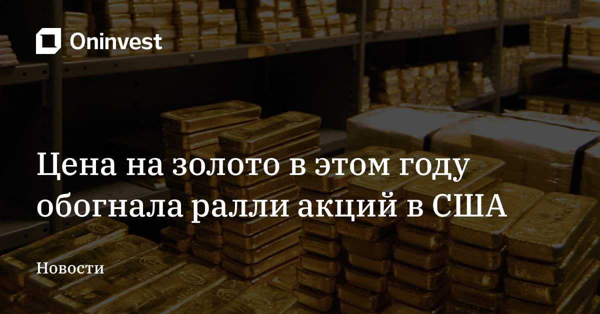 Цена на золото в этом году обогнала ралли акций в США – Oninvest