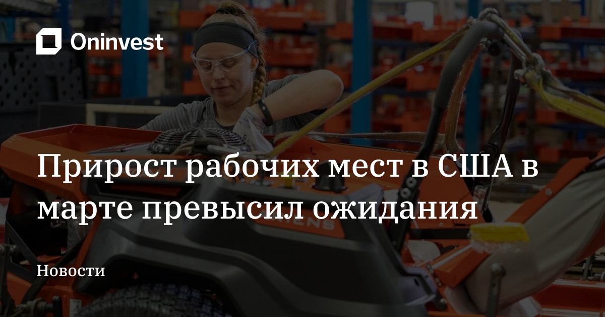 Прирост рабочих мест в США в марте превысил ожидания – Oninvest