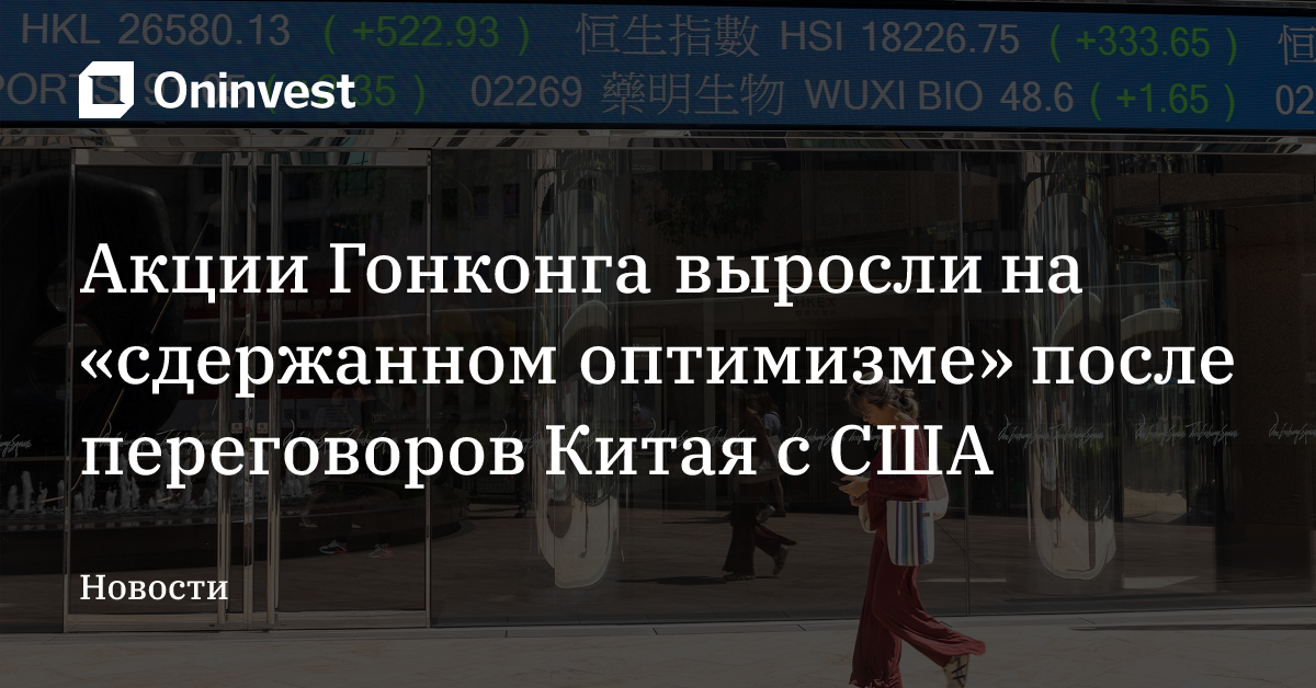 Акции Гонконга выросли на «сдержанном оптимизме» после переговоров Китая с США – Oninvest