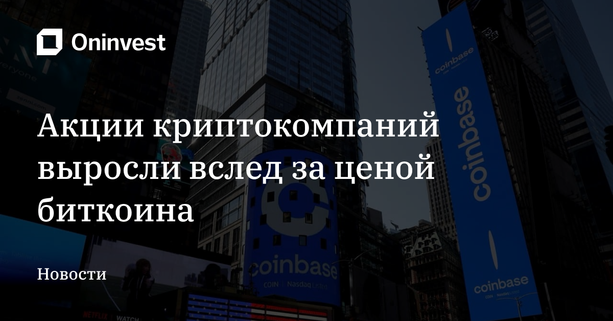 Акции криптокомпаний выросли вслед за ценой биткоина – Oninvest