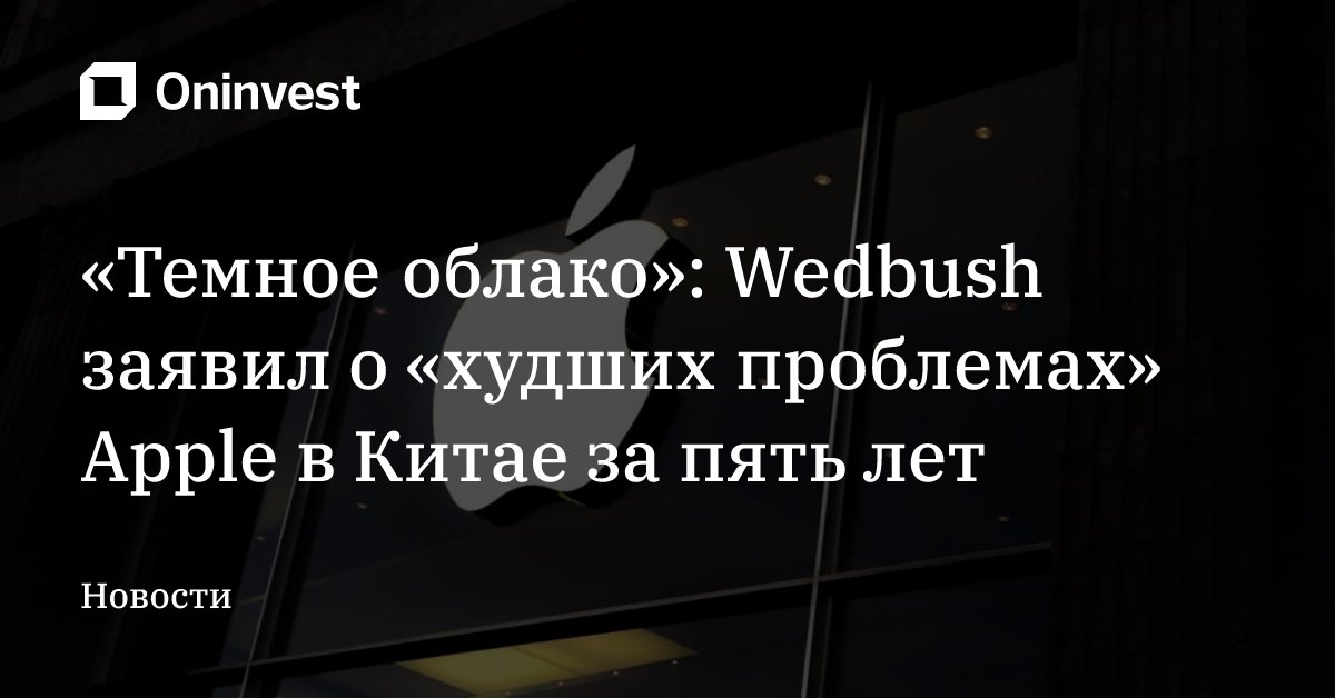 «Темное облако»: Wedbush заявил о «худших проблемах» Apple в Китае за пять лет – Oninvest