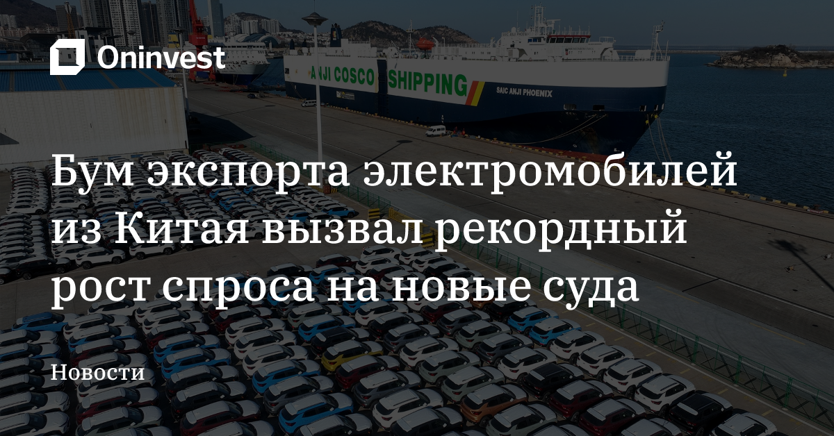 Бум экспорта электромобилей из Китая вызвал рекордный рост спроса на новые суда – Oninvest