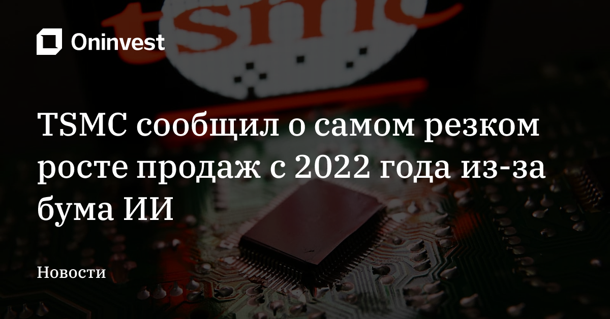 TSMC сообщил о самом резком росте продаж с 2022 года из-за бума ИИ – Oninvest