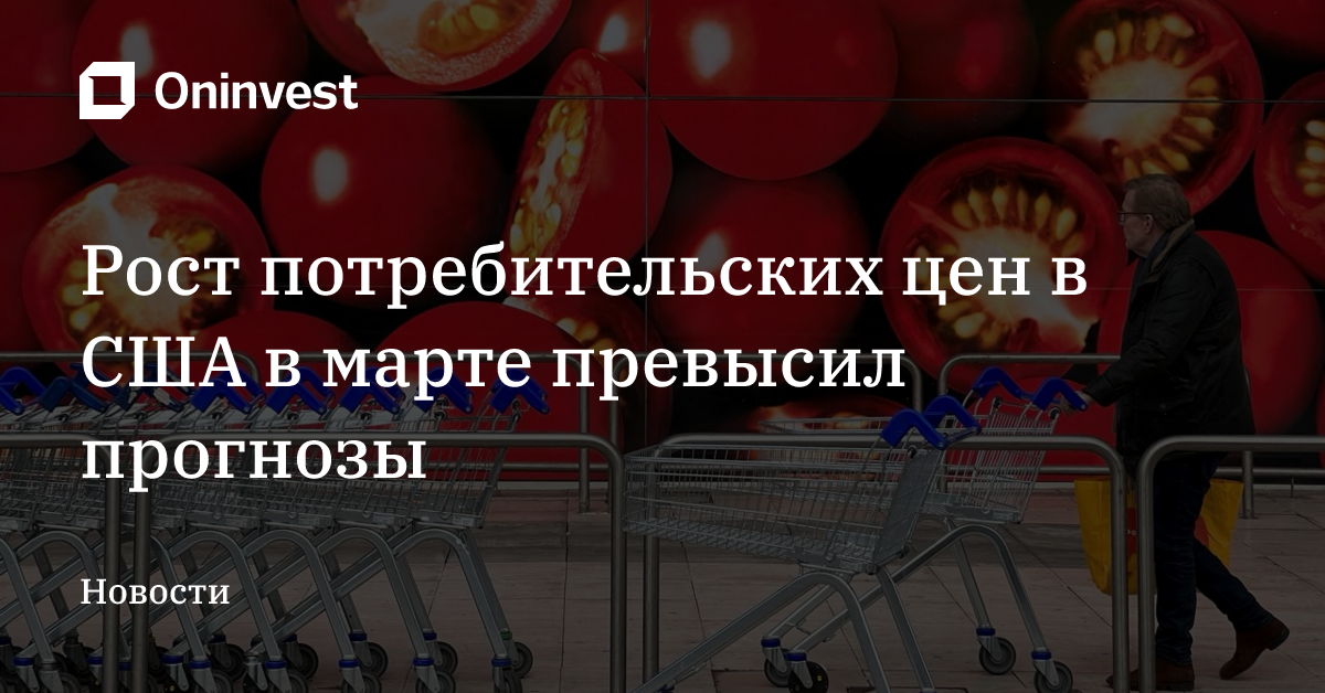 Рост потребительских цен в США в марте превысил прогнозы – Oninvest