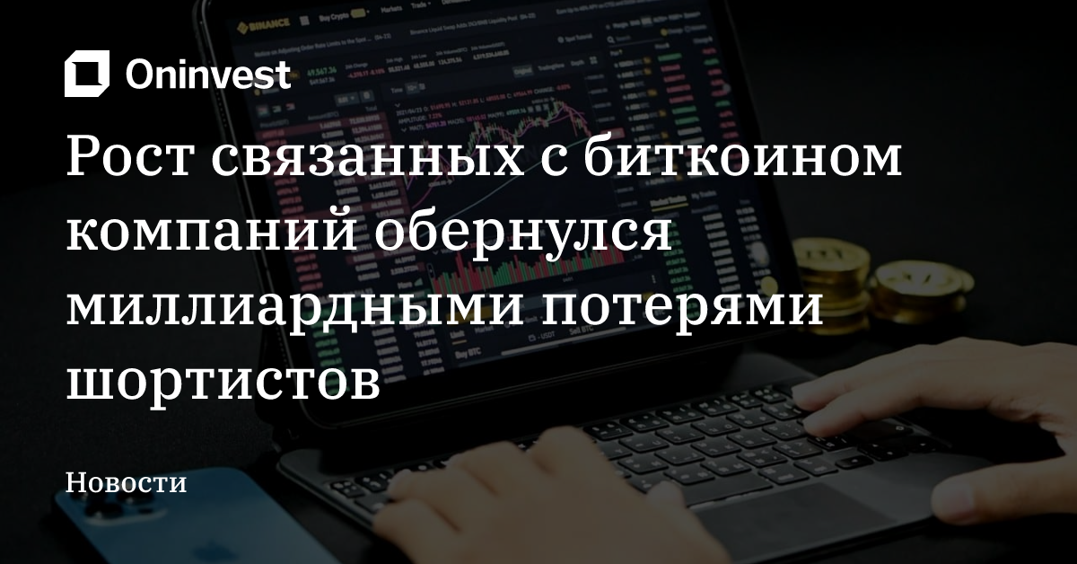 Рост связанных с биткоином компаний обернулся миллиардными потерями шортистов – Oninvest
