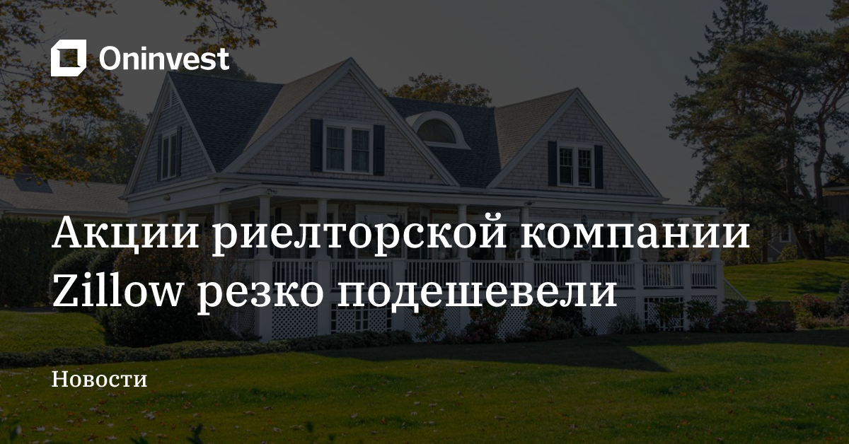 Акции риелторской компании Zillow резко подешевели – Oninvest
