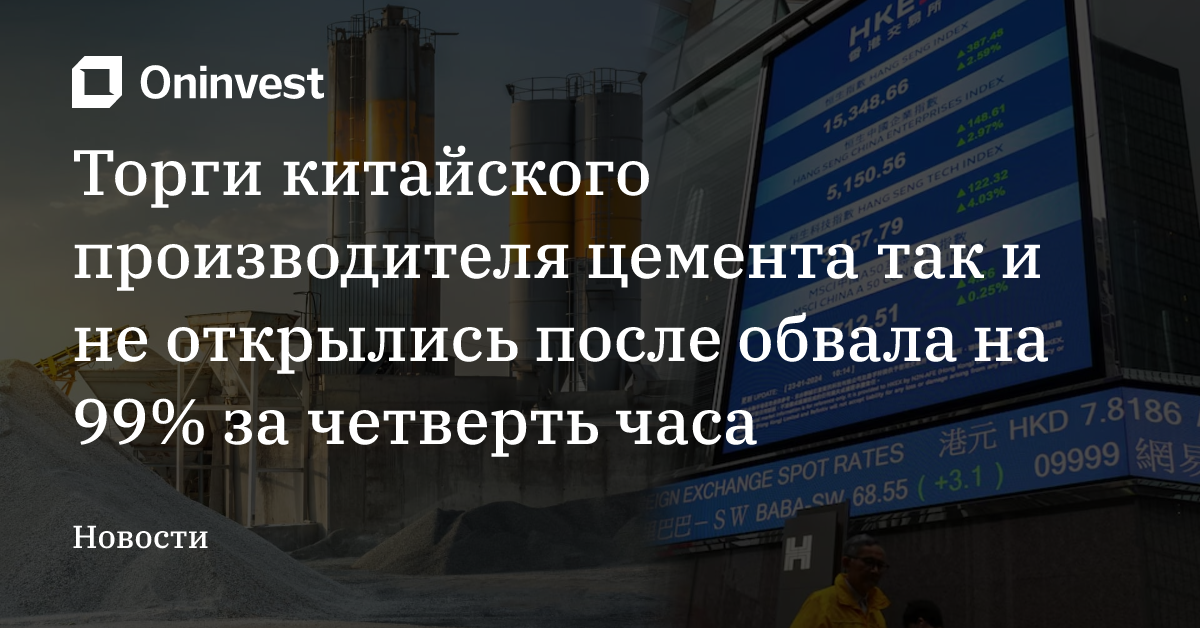 Торги китайского производителя цемента так и не открылись после обвала на 99% за четверть часа – Oninvest