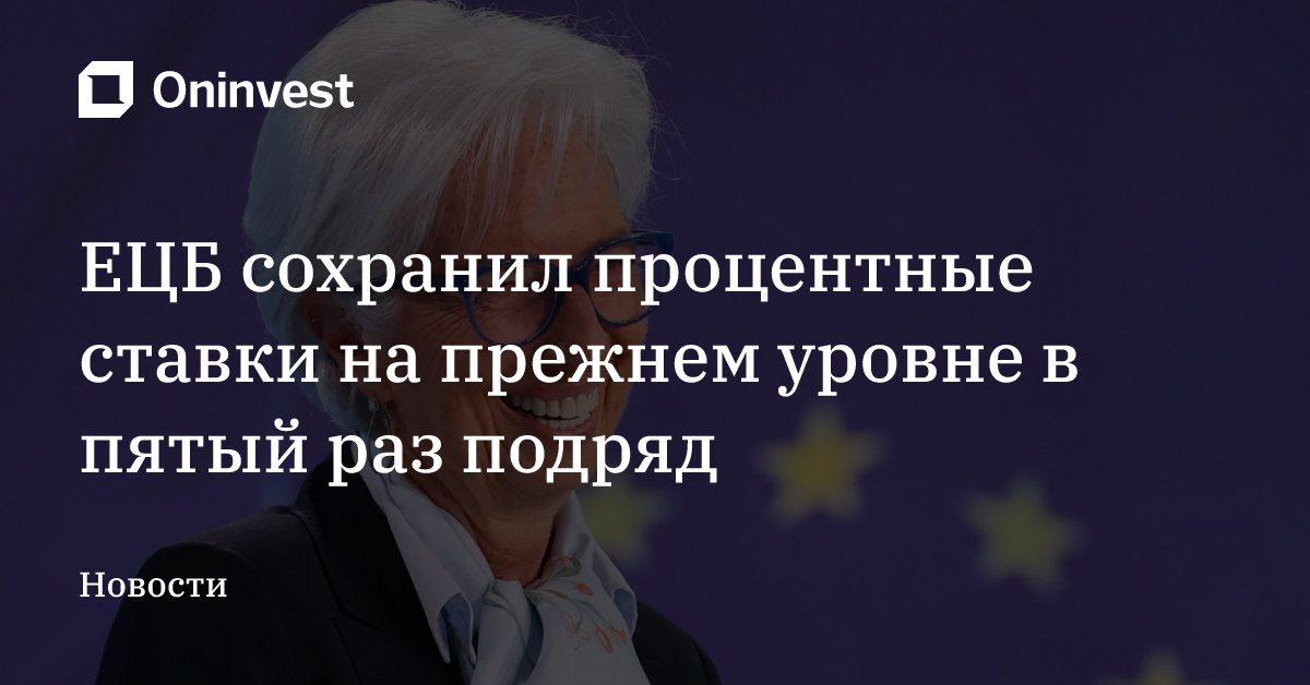 ЕЦБ сохранил процентные ставки на прежнем уровне в пятый раз подряд – Oninvest