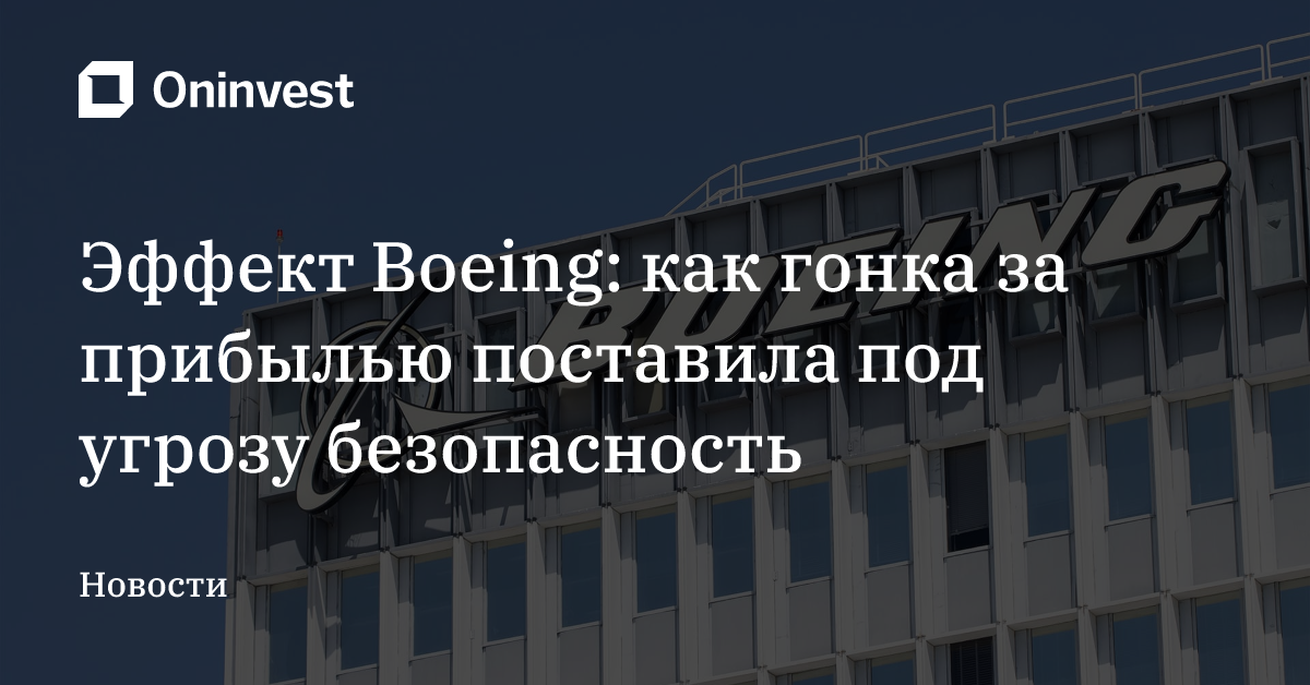 Эффект Boeing: как гонка за прибылью поставила под угрозу безопасность – Oninvest