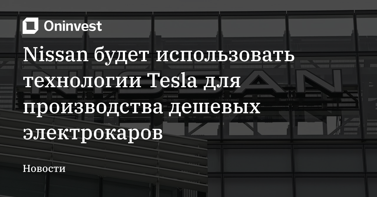 Nissan будет использовать технологии Tesla для производства дешевых электрокаров – Oninvest