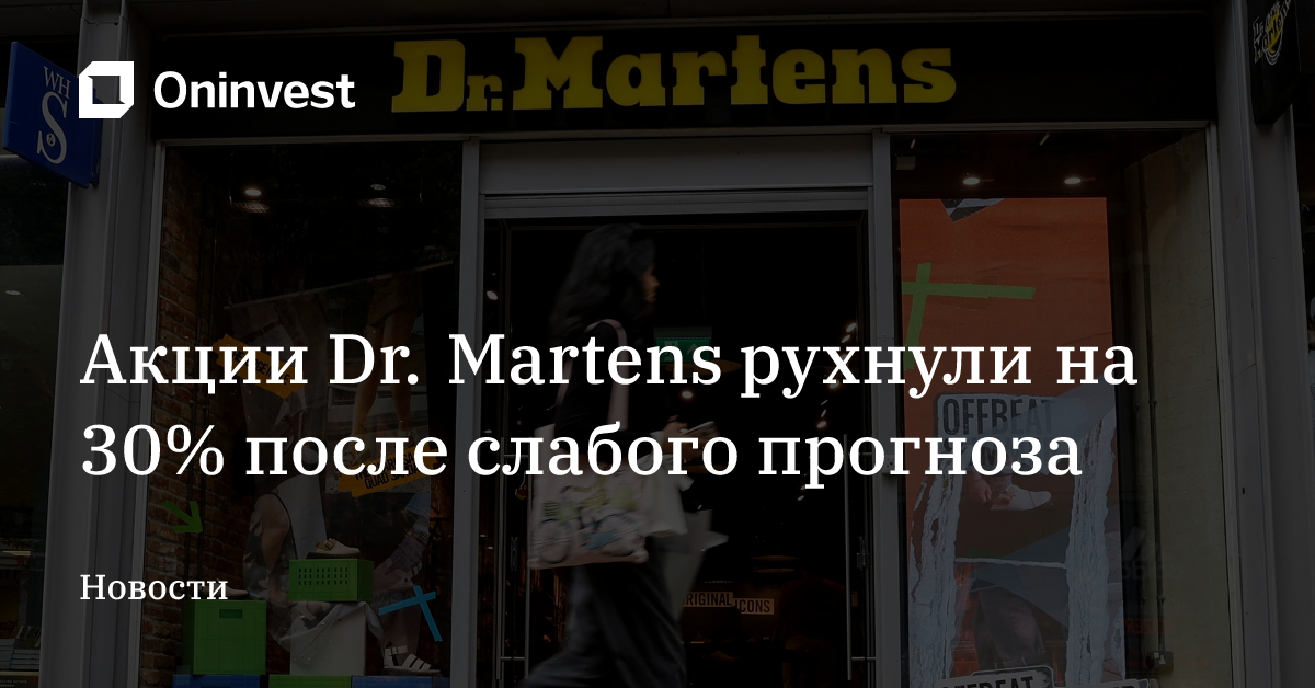 Акции Dr. Martens рухнули на 30% после слабого прогноза – Oninvest