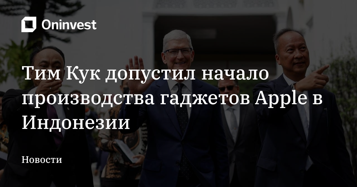 Тим Кук допустил начало производства гаджетов Apple в Индонезии – Oninvest
