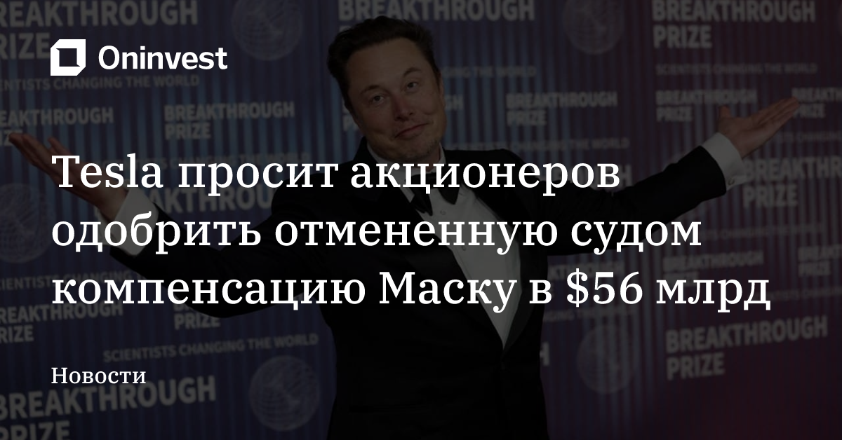 Tesla просит акционеров одобрить отмененную судом компенсацию Маску в $56 млрд – Oninvest