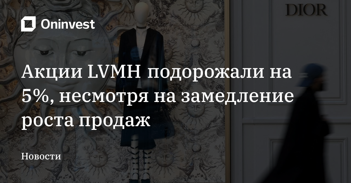 Акции LVMH подорожали на 5%, несмотря на замедление роста продаж – Oninvest