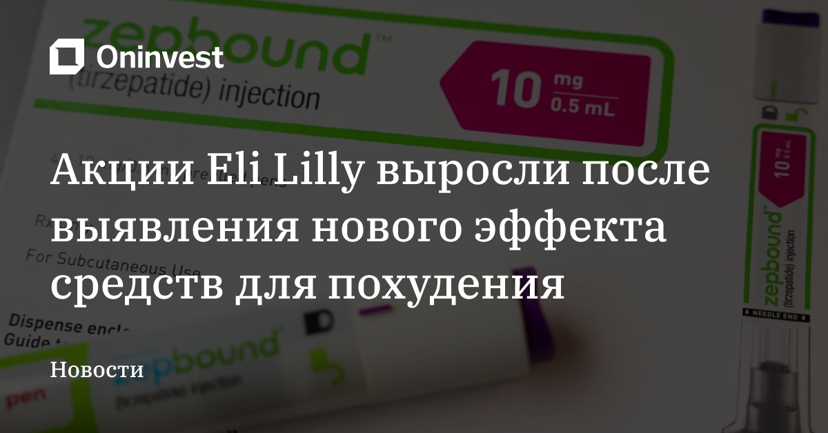 Акции Eli Lilly выросли после выявления нового эффекта средств для похудения – Oninvest