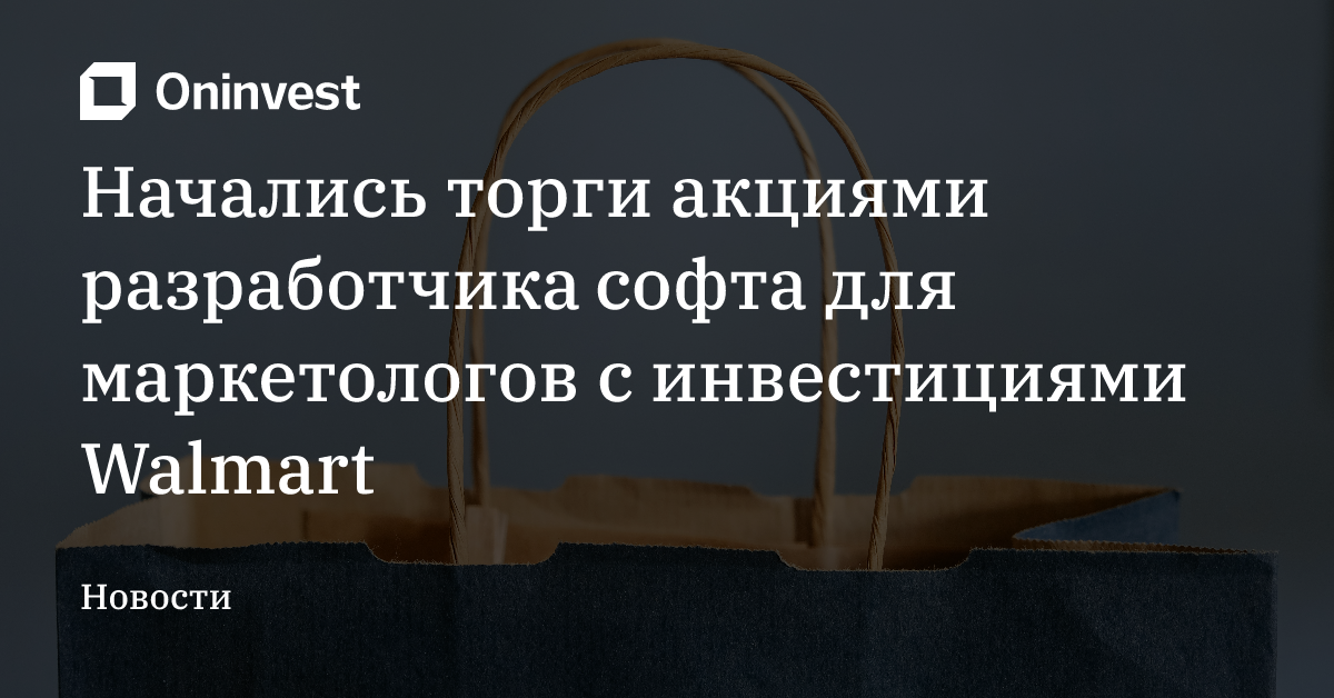 Начались торги акциями разработчика софта для маркетологов с инвестициями Walmart – Oninvest