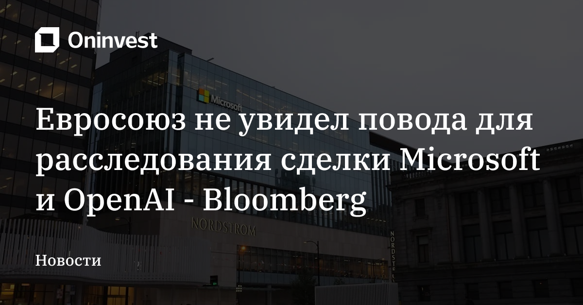 Евросоюз не увидел повода для расследования сделки Microsoft и OpenAI - Bloomberg – Oninvest