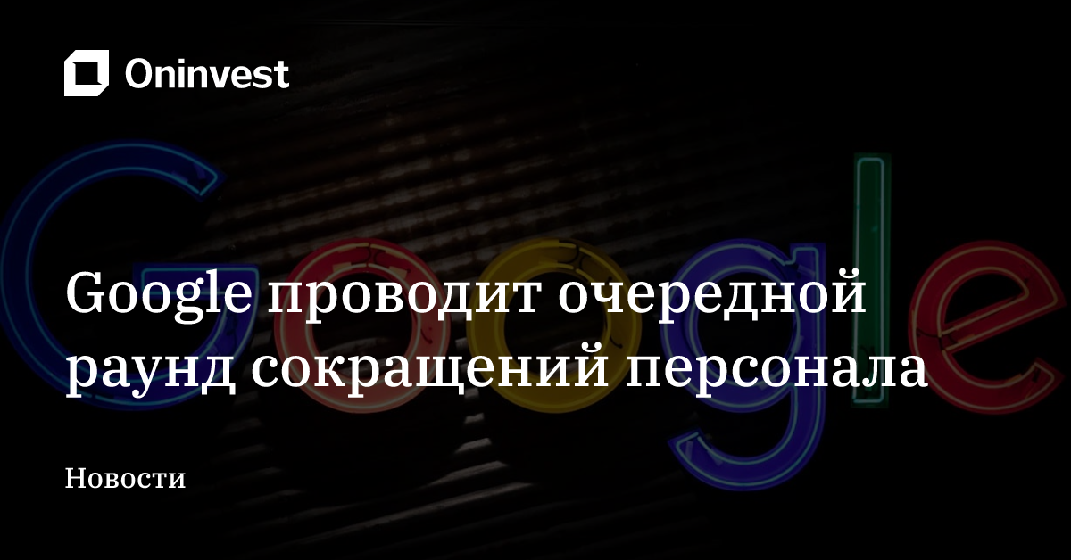 Google проводит очередной раунд сокращений персонала – Oninvest