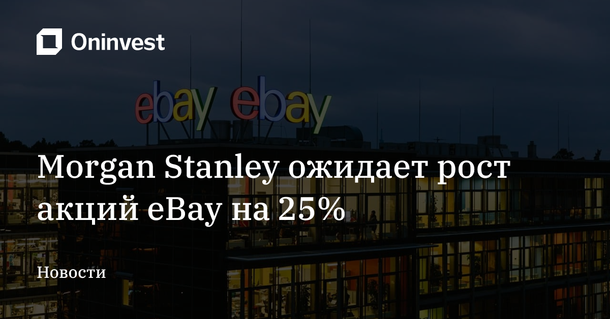 Morgan Stanley ожидает рост акций eBay на 25% – Oninvest