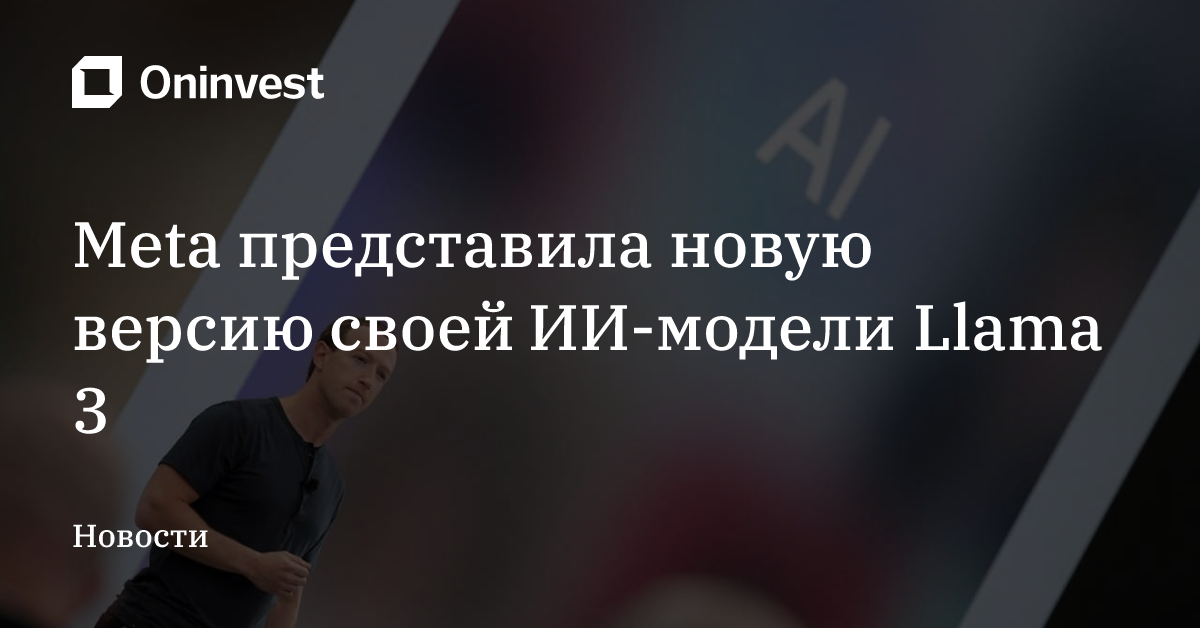 Meta представила новую версию своей ИИ-модели Llama 3 – Oninvest