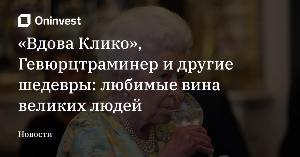 «Вдова Клико», Гевюрцтраминер и другие шедевры: любимые вина великих людей – Oninvest