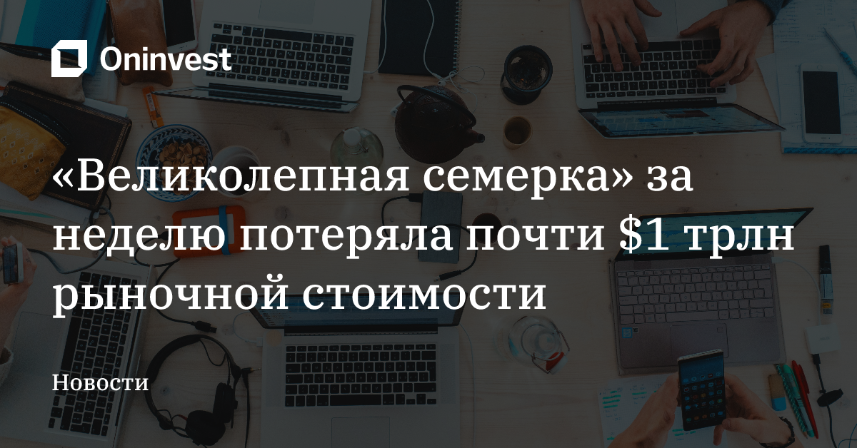 «Великолепная семерка» за неделю потеряла почти $1 трлн рыночной стоимости – Oninvest