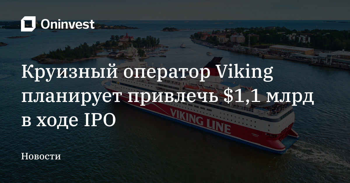 Круизный оператор Viking планирует привлечь $1,1 млрд в ходе IPO – Oninvest