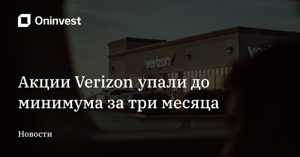 Акции Verizon упали до минимума за три месяца – Oninvest