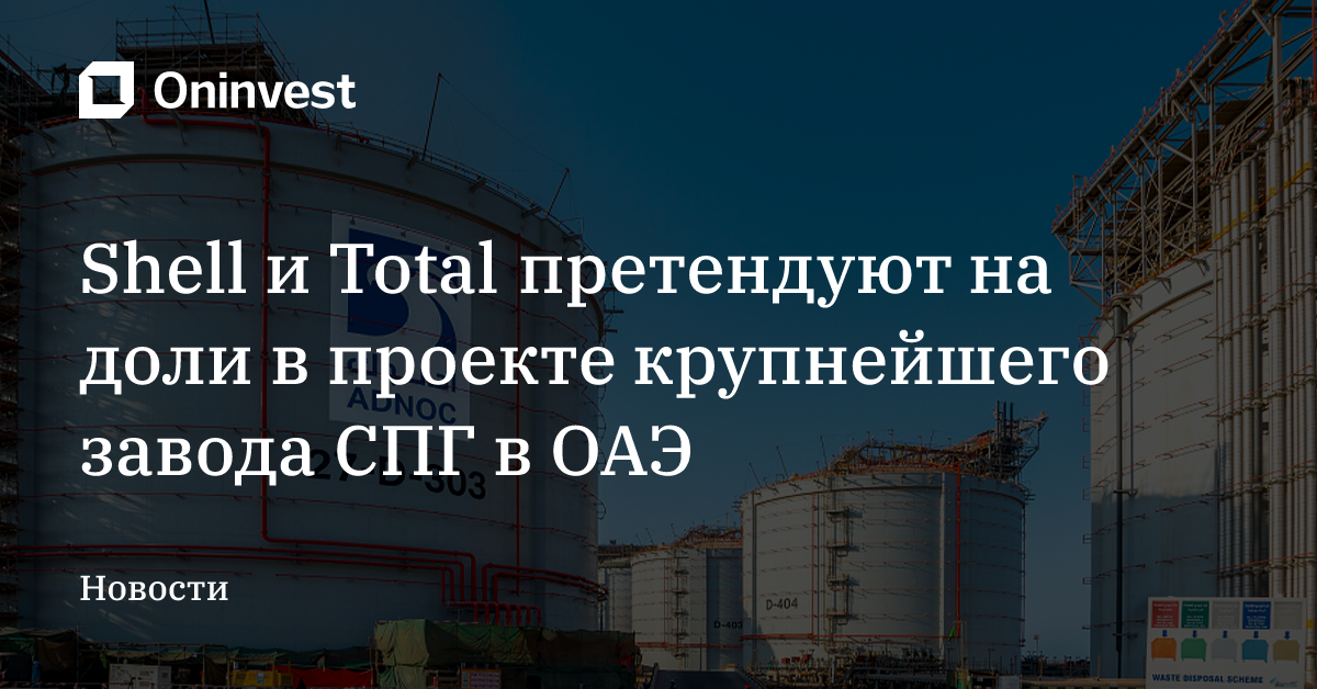 Shell и Total претендуют на доли в проекте крупнейшего завода СПГ в ОАЭ – Oninvest