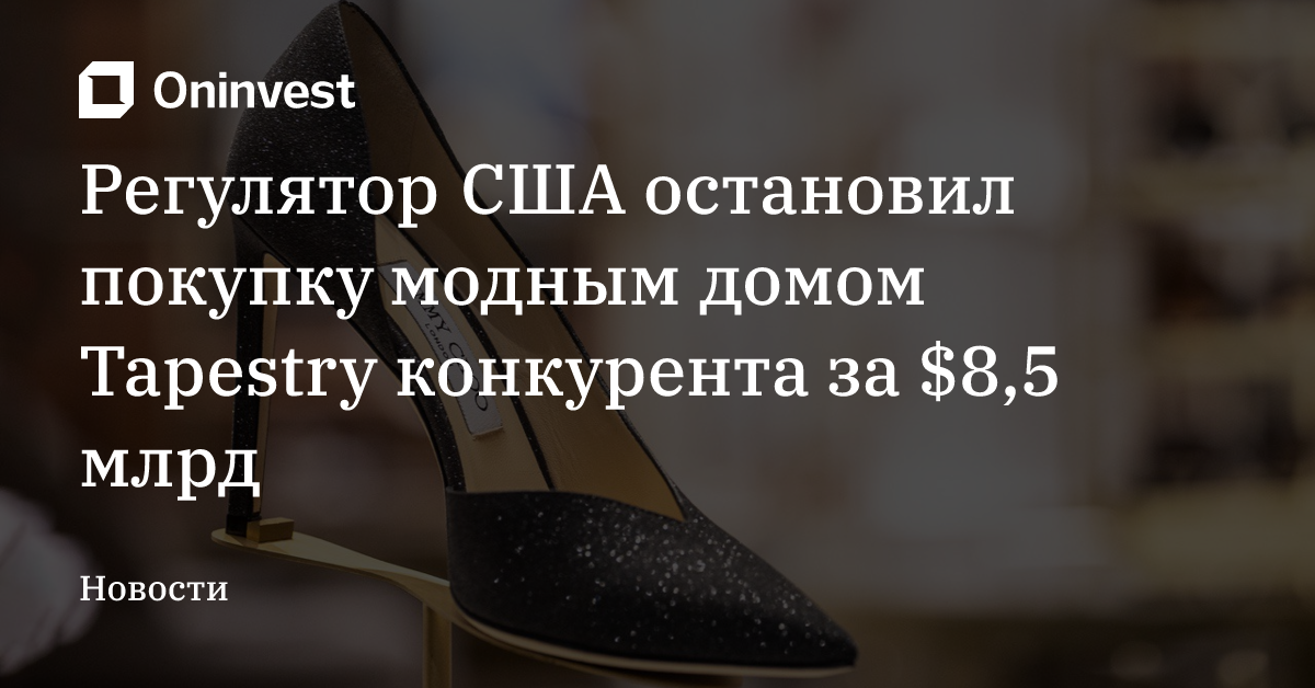 Регулятор США остановил покупку модным домом Tapestry конкурента за $8,5 млрд – Oninvest