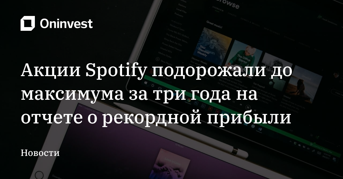 Акции Spotify подорожали до максимума за три года на отчете о рекордной прибыли – Oninvest