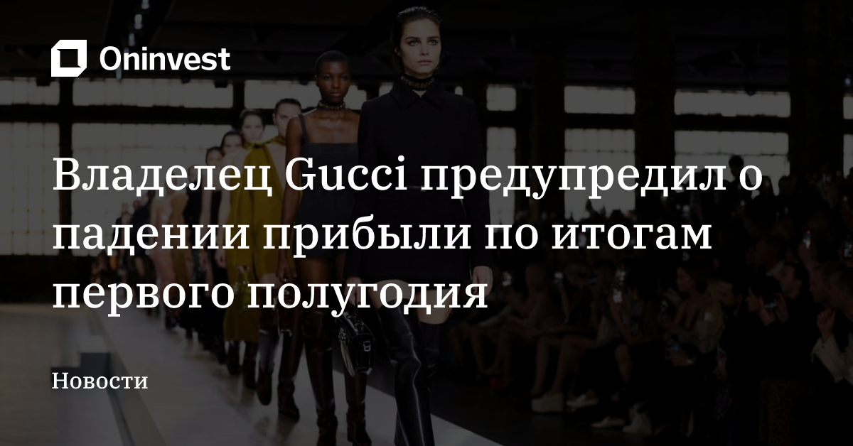 Владелец Gucci предупредил о падении прибыли по итогам первого полугодия – Oninvest
