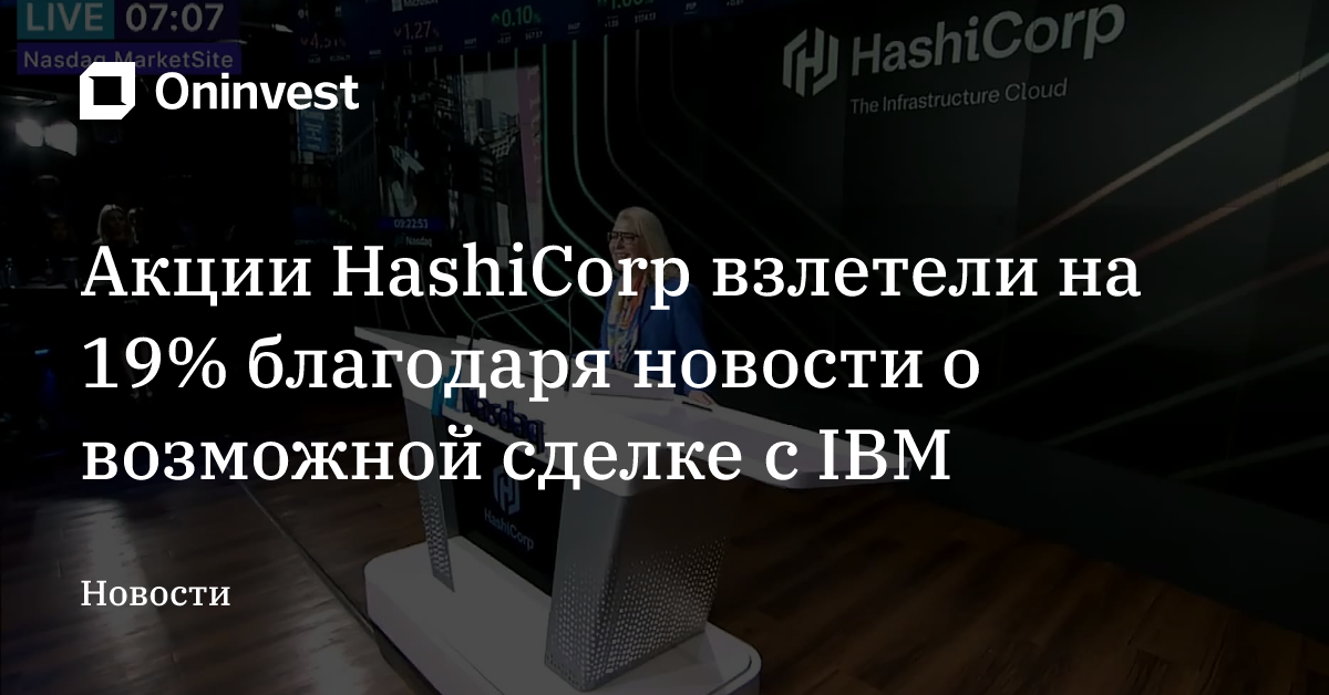 Акции HashiCorp взлетели на 19% благодаря новости о возможной сделке с IBM – Oninvest