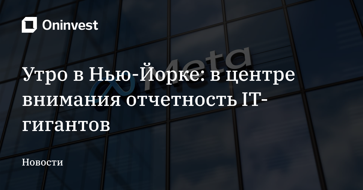 Утро в Нью-Йорке: в центре внимания отчетность IT-гигантов – Oninvest
