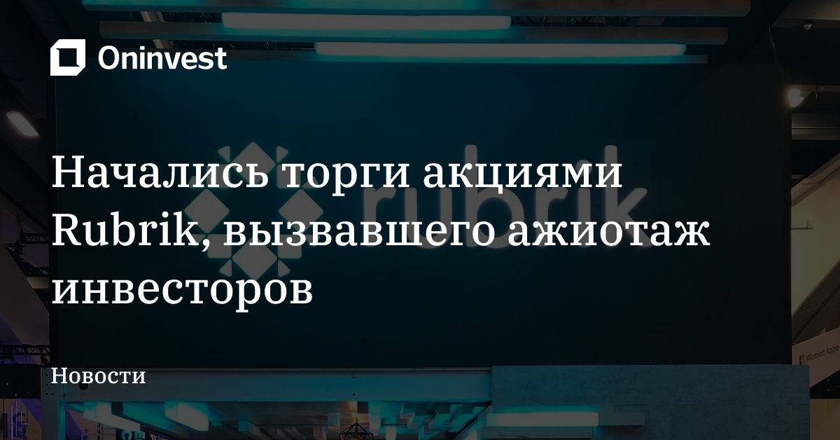 Начались торги акциями Rubrik, вызвавшего ажиотаж инвесторов – Oninvest