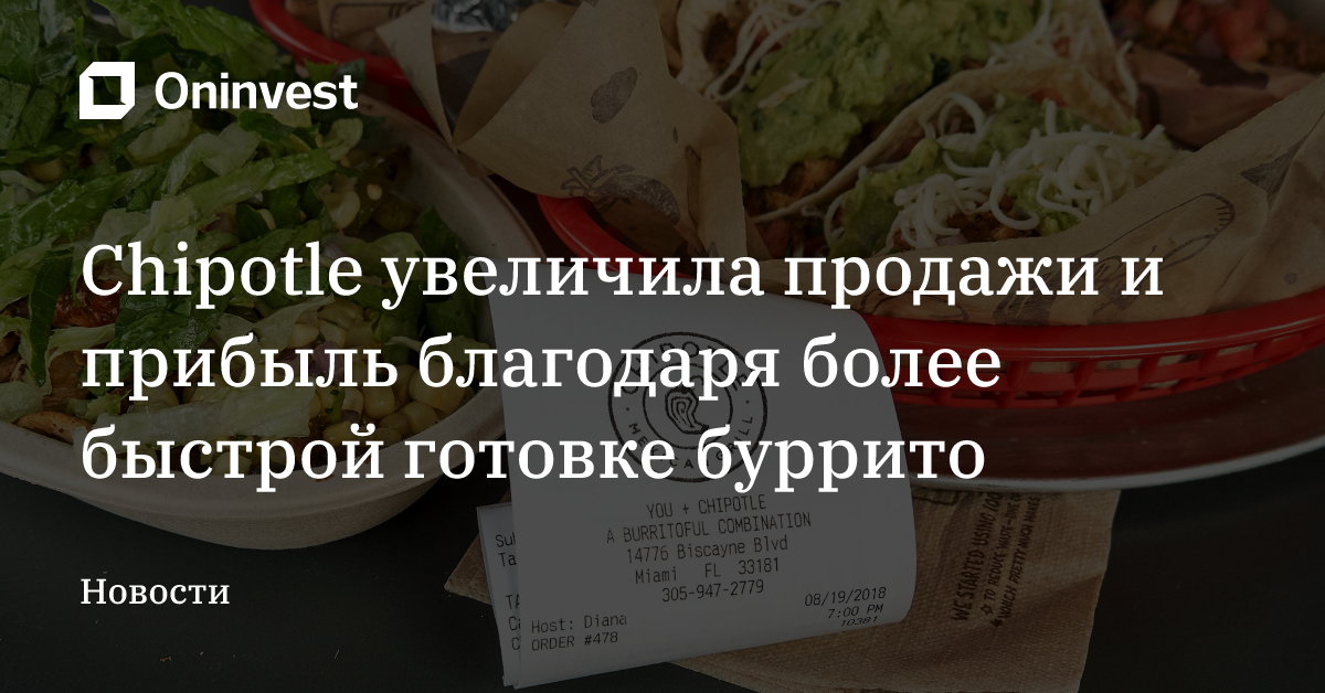 Chipotle увеличила продажи и прибыль благодаря более быстрой готовке буррито – Oninvest