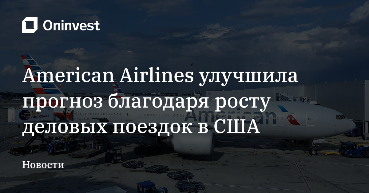 American Airlines улучшила прогноз благодаря росту деловых поездок в США – Oninvest