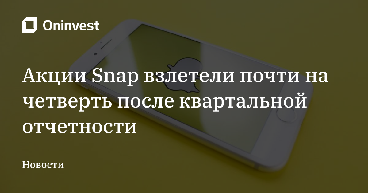Акции Snap взлетели почти на четверть после квартальной отчетности – Oninvest