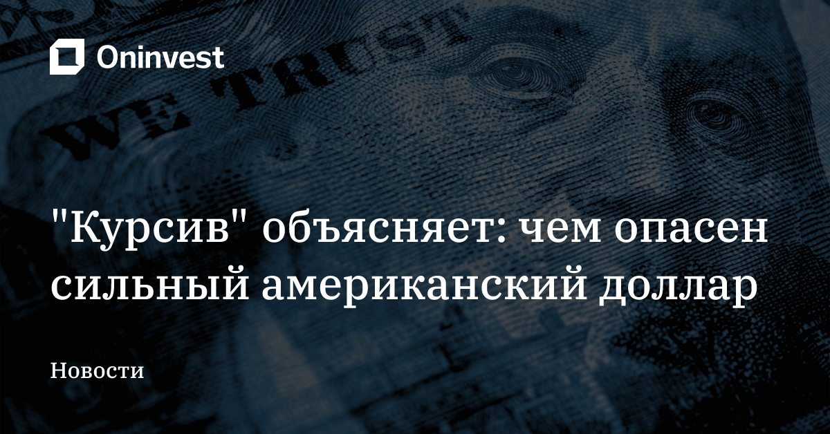 "Курсив" объясняет: чем опасен сильный американский доллар – Oninvest