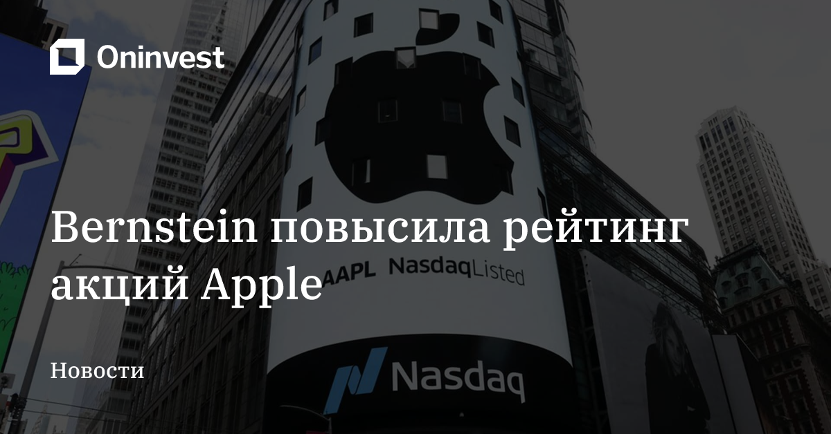 Bernstein повысила рейтинг акций Apple – Oninvest