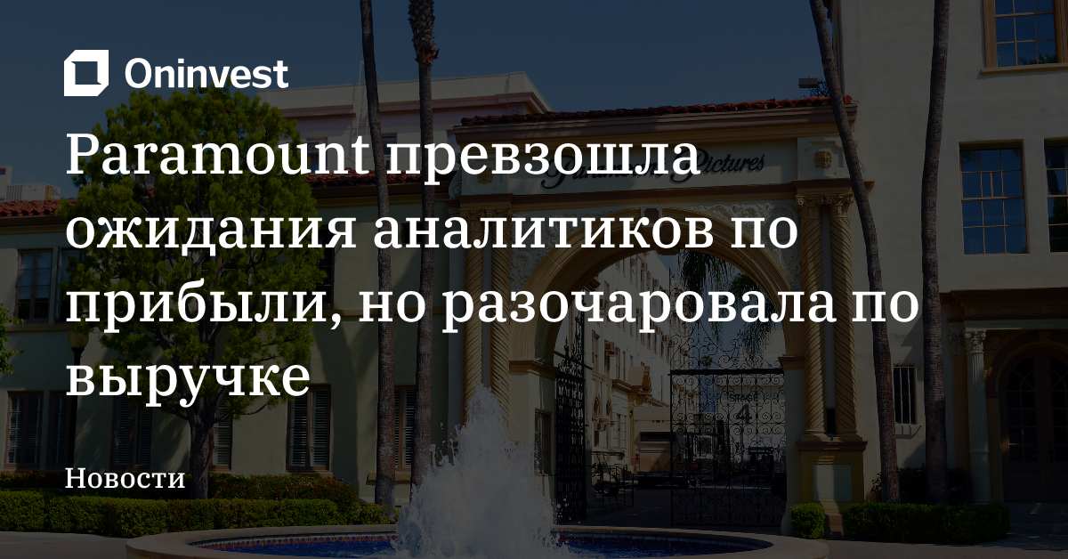 Paramount превзошла ожидания аналитиков по прибыли, но разочаровала по выручке – Oninvest