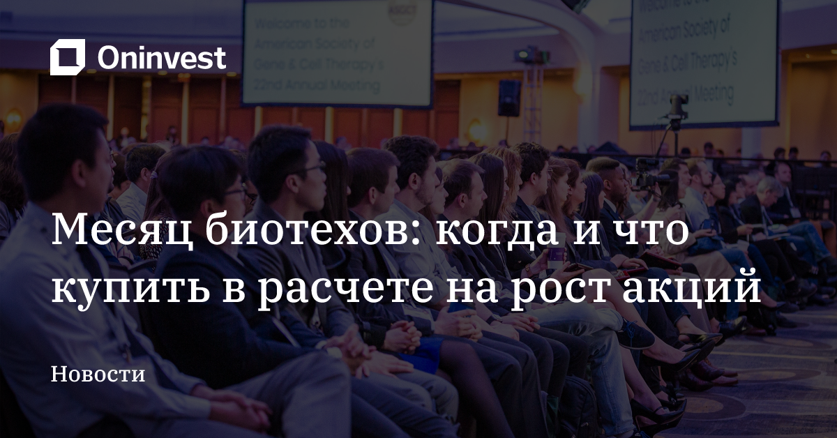 Месяц биотехов: когда и что купить в расчете на рост акций – Oninvest