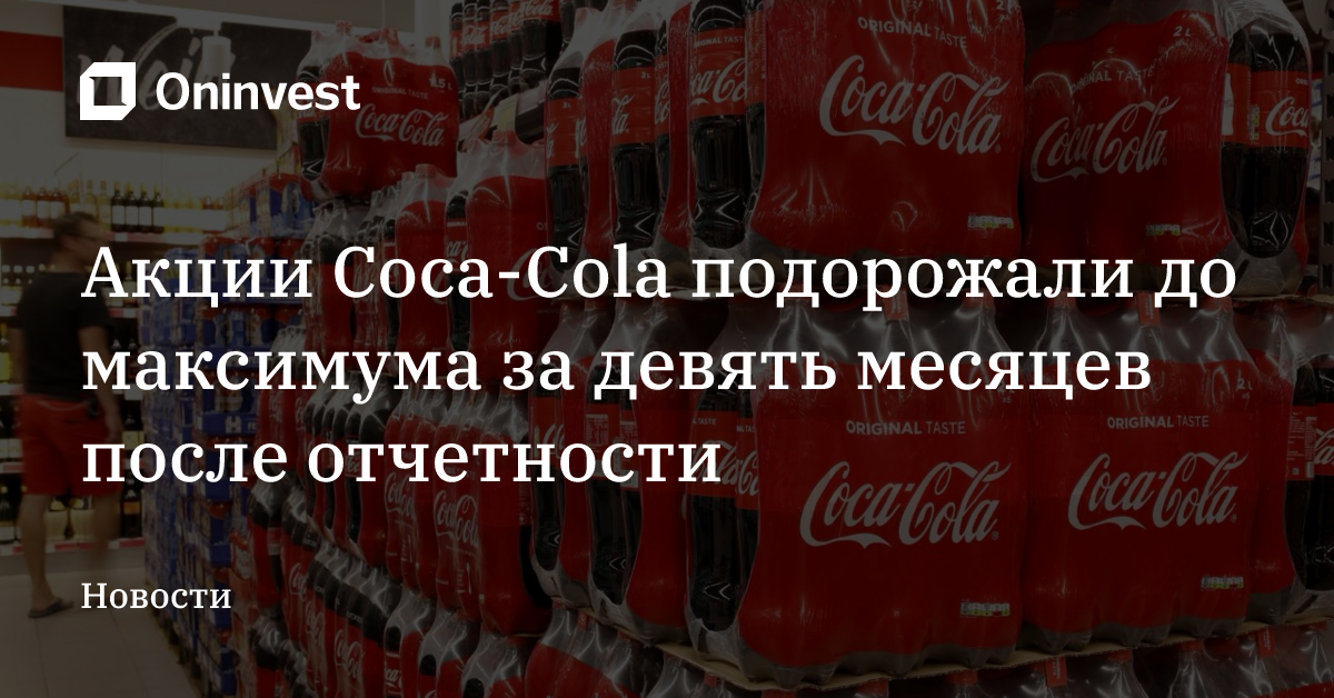 Акции Coca-Cola подорожали до максимума за девять месяцев после отчетности – Oninvest
