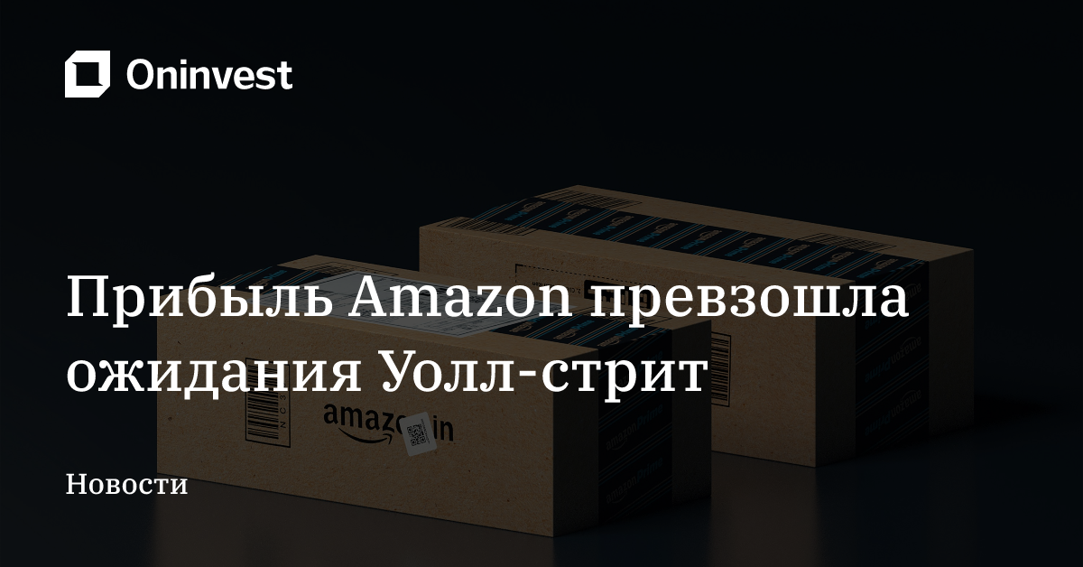 Прибыль Amazon превзошла ожидания Уолл-стрит – Oninvest