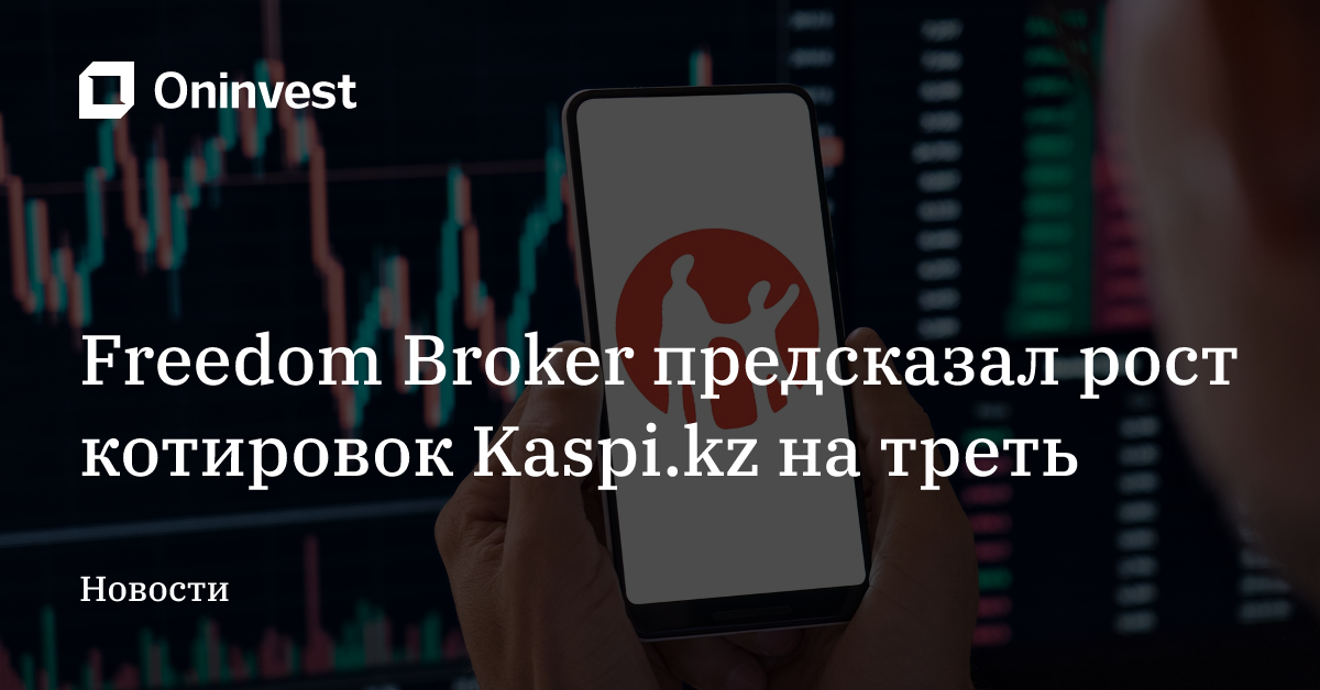 Freedom Broker предсказал рост котировок Kaspi.kz на треть – Oninvest